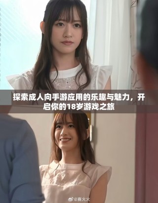 探索成人向手游應(yīng)用的樂趣與魅力，開啟你的18歲游戲之旅