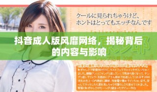 抖音成人版風(fēng)靡網(wǎng)絡(luò)，揭秘背后的內(nèi)容與影響