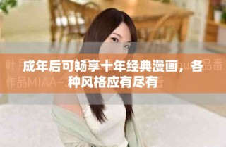 成年后可暢享十年經典漫畫，各種風格應有盡有