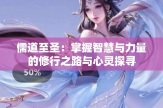 儒道至圣：掌握智慧與力量的修行之路與心靈探尋