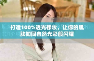 打造100%透光裸妝，讓你的肌膚如同自然光彩般閃耀