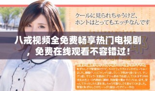 八戒視頻全免費暢享熱門電視劇，免費在線觀看不容錯過！