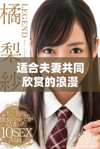 適合夫妻共同欣賞的浪漫及感人電影推薦合集