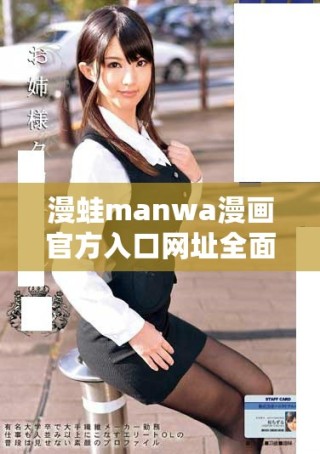 漫蛙manwa漫畫(huà)官方入口網(wǎng)址全面解析與使用指南