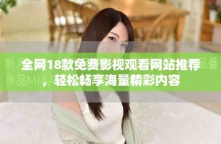 全網(wǎng)18款免費(fèi)影視觀看網(wǎng)站推薦，輕松暢享海量精彩內(nèi)容