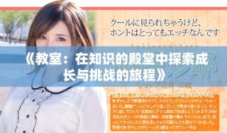 《教室：在知識(shí)的殿堂中探索成長(zhǎng)與挑戰(zhàn)的旅程》