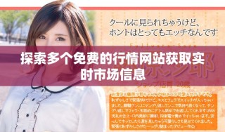 探索多個免費的行情網(wǎng)站獲取實時市場信息