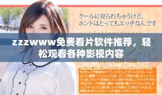 zzzwww免費(fèi)看片軟件推薦，輕松觀看各種影視內(nèi)容
