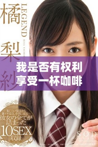 我是否有權(quán)利享受一杯咖啡的溫暖與美好體驗(yàn)?zāi)? class=