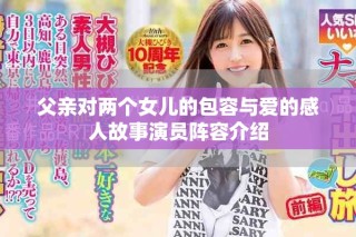 父親對(duì)兩個(gè)女兒的包容與愛的感人故事演員陣容介紹