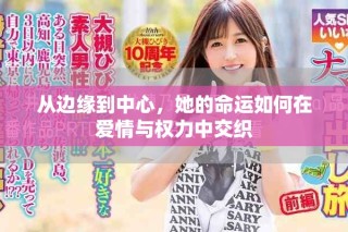 從邊緣到中心，她的命運(yùn)如何在愛(ài)情與權(quán)力中交織