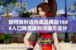 如何順利訪問成品網(wǎng)站1688入口網(wǎng)頁版的詳細方法分享