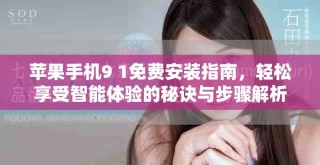蘋果手機9 1免費安裝指南，輕松享受智能體驗的秘訣與步驟解析