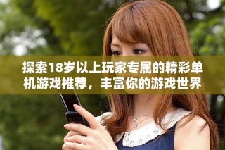 探索18歲以上玩家專屬的精彩單機游戲推薦，豐富你的游戲世界