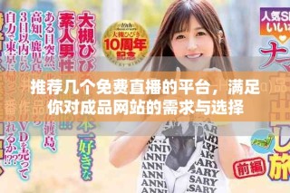 推薦幾個免費直播的平臺，滿足你對成品網(wǎng)站的需求與選擇