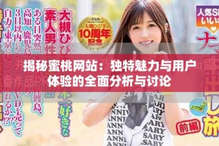 揭秘蜜桃網(wǎng)站：獨(dú)特魅力與用戶體驗的全面分析與討論