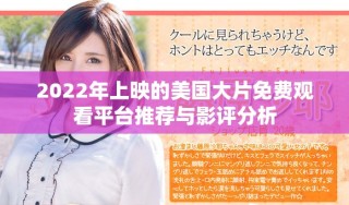 2022年上映的美國大片免費(fèi)觀看平臺推薦與影評分析