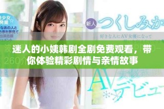 迷人的小姨韓劇全劇免費(fèi)觀看，帶你體驗(yàn)精彩劇情與親情故事