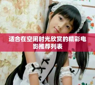 適合在空閑時光欣賞的精彩電影推薦列表