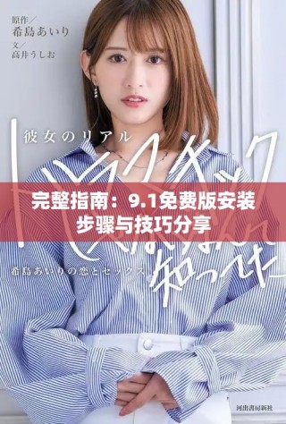 完整指南：9.1免費版安裝步驟與技巧分享