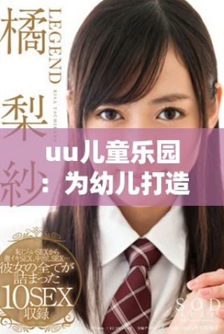 uu兒童樂(lè)園：為幼兒打造的安全有趣網(wǎng)站平臺(tái)探索之旅