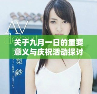 關(guān)于九月一日的重要意義與慶?；顒犹接? class=