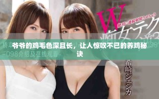 爺爺?shù)碾u毛色深且長，讓人驚嘆不已的養(yǎng)雞秘訣