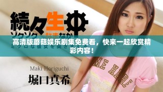 高清版蘑菇娛樂劇集免費(fèi)看，快來一起欣賞精彩內(nèi)容！
