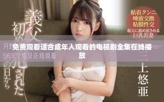 免費(fèi)觀看適合成年人觀看的電視劇全集在線播放