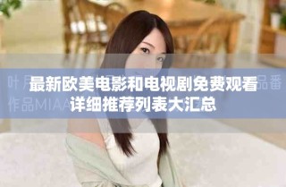 最新歐美電影和電視劇免費(fèi)觀看詳細(xì)推薦列表大匯總
