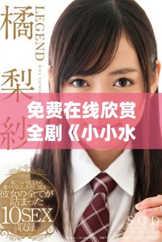免費在線欣賞全劇《小小水蜜桃》精彩內(nèi)容與劇情解析