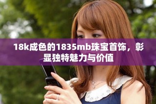 18k成色的1835mb珠寶首飾，彰顯獨(dú)特魅力與價(jià)值