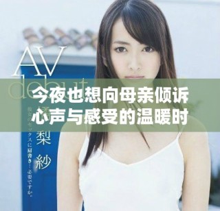 今夜也想向母親傾訴心聲與感受的溫暖時(shí)刻