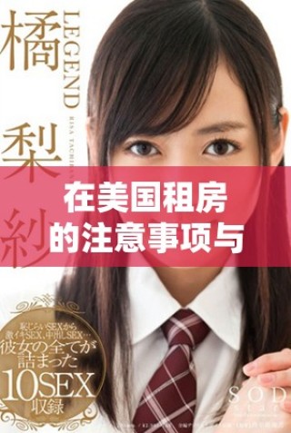 在美國租房的注意事項與實用指南 深入分析出租房市場