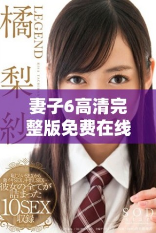 妻子6高清完整版免費在線觀看，暢享精彩韓劇無廣告體驗