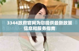 3344政府官網(wǎng)為您提供最新政策信息和服務(wù)指南