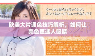 歐美大片調(diào)色技巧解析，如何讓亮色更迷人吸睛