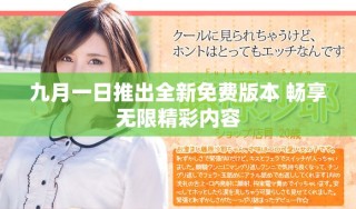 九月一日推出全新免費(fèi)版本 暢享無(wú)限精彩內(nèi)容