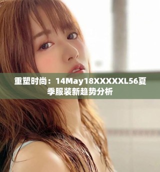 重塑時尚：14May18XXXXXL56夏季服裝新趨勢分析