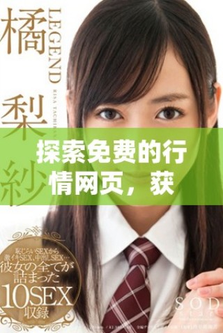 探索免費(fèi)的行情網(wǎng)頁，獲取實(shí)時(shí)市場(chǎng)動(dòng)態(tài)和數(shù)據(jù)分析