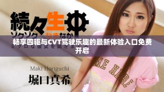 暢享四驅(qū)與CVT駕駛樂趣的最新體驗入口免費開啟