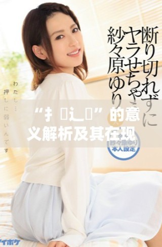 “扌喿辶畐”的意義解析及其在現(xiàn)代漢語(yǔ)中的應(yīng)用探討