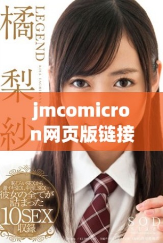 jmcomicron網(wǎng)頁版鏈接2024最新資訊與注冊(cè)方法詳解