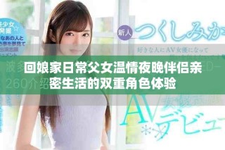 回娘家日常父女溫情夜晚伴侶親密生活的雙重角色體驗(yàn)