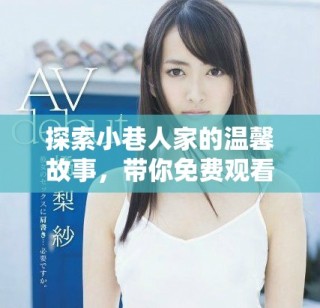 探索小巷人家的溫馨故事，帶你免費觀看這部精彩電視劇