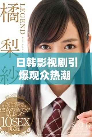 日韓影視劇引爆觀眾熱潮 視頻內(nèi)容多樣化備受追捧
