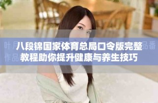 八段錦國(guó)家體育總局口令版完整教程助你提升健康與養(yǎng)生技巧