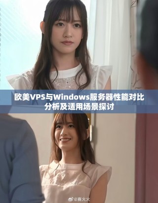 歐美VPS與Windows服務(wù)器性能對(duì)比分析及適用場(chǎng)景探討
