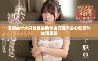 吸陰的十大好處揭秘助你全面提升身心健康與生活質(zhì)量
