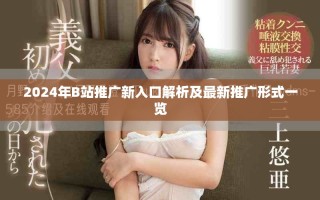 2024年B站推廣新入口解析及最新推廣形式一覽